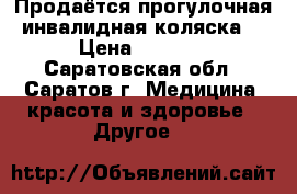 Продаётся прогулочная инвалидная коляска  › Цена ­ 5 000 - Саратовская обл., Саратов г. Медицина, красота и здоровье » Другое   
